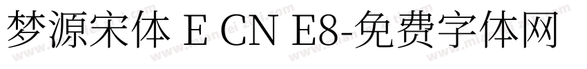 梦源宋体 E CN E8字体转换